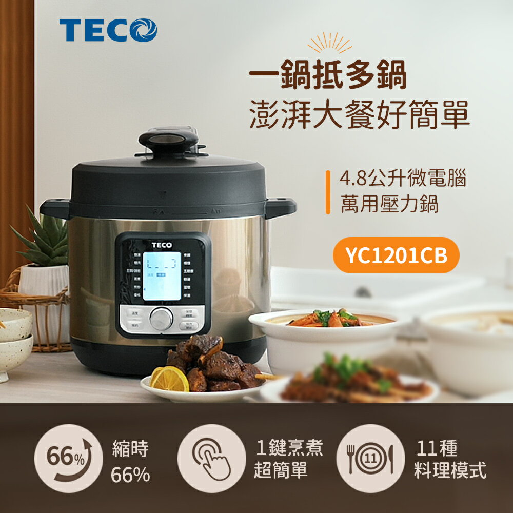 【折100+10%回饋】TECO東元 微電腦萬用壓力鍋 YC1201CB