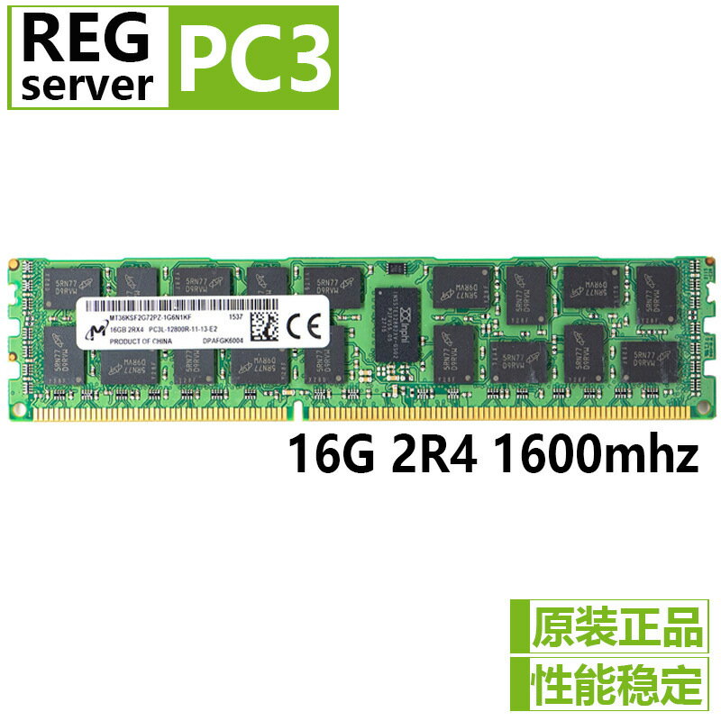 原廠鎂16G DDR3 2R4 PC3L12800 REG ECC PC3伺服器內存條支援X79【Snowbelle優選】