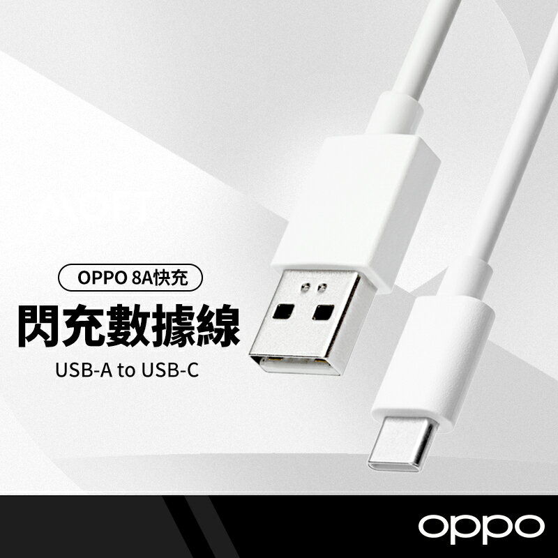 OPPO VOOC閃充線 Type-C充電線 8A快充線 數據線 平板手機充電 1M (副廠)