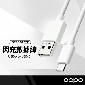 【超取免運】OPPO VOOC閃充線 Type-C充電線 8A快充線 數據線 平板手機充電 1M (副廠)