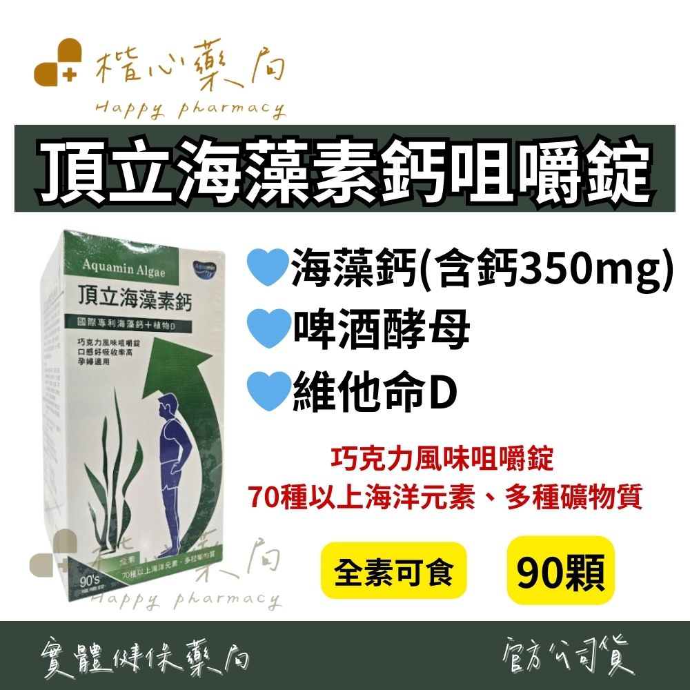 【楷心藥局】保立康 頂立海藻素鈣咀嚼錠 90顆 國際專利海藻鈣+植物D 全素 巧克力風味