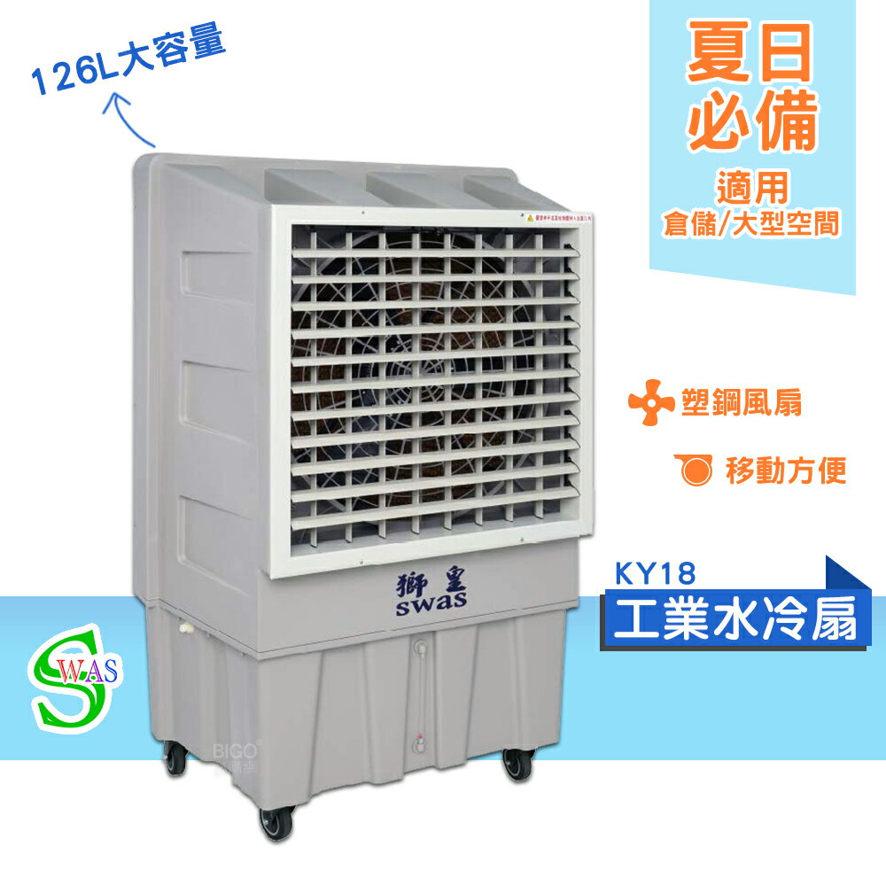獅皇 30吋水冷扇 KY18 商用水冷扇 家用水冷扇 大型水冷扇 涼夏扇 電扇 涼風扇 工業水冷扇 大型風扇