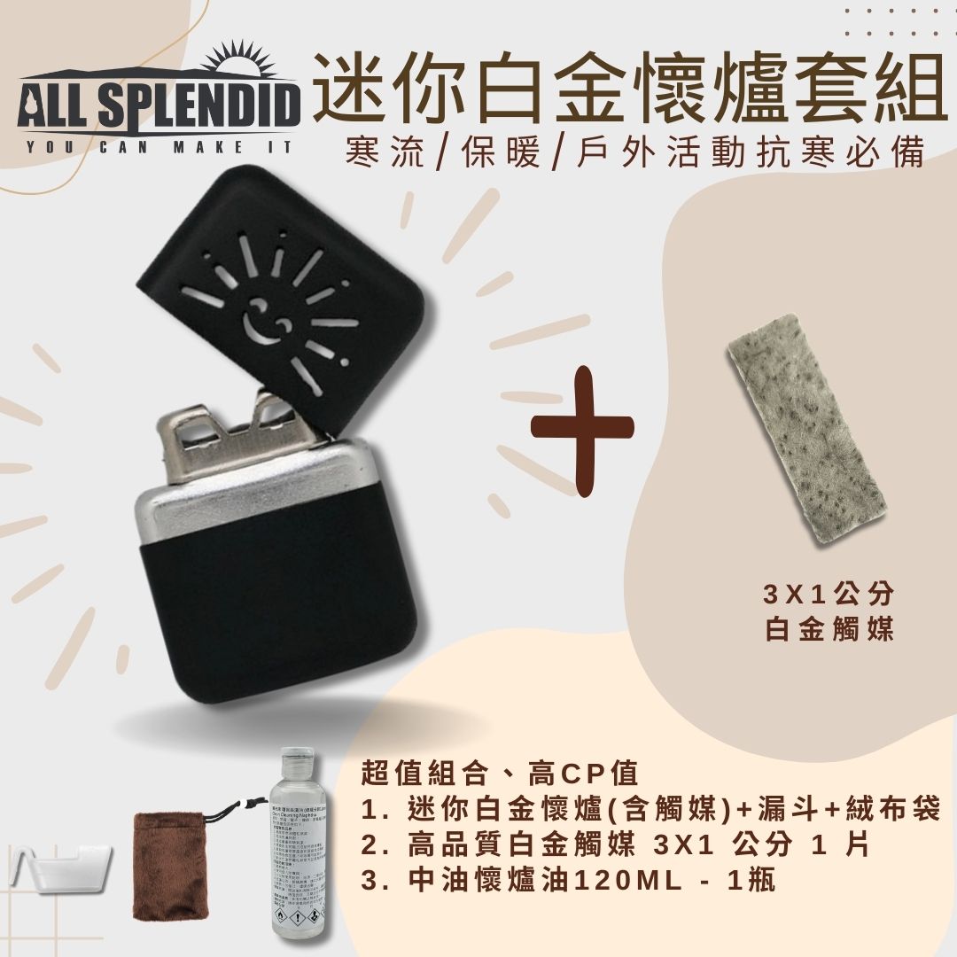【All Splendid】黑太陽迷你暖手寶組合 白金懷爐+額外觸媒+懷爐油 附絨布袋/油壺 可重複使用 禦寒 保暖【領券滿額再折千9/30止】