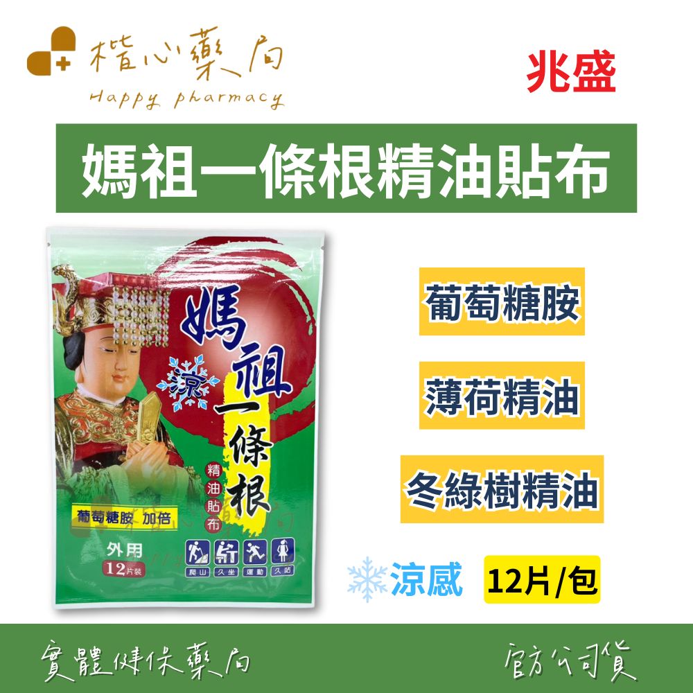 【楷心藥局】兆盛 媽祖一條根葡萄糖胺精油貼布(涼感) 12片/包 葡萄糖胺加倍 天然植物精油 氣味芬芳