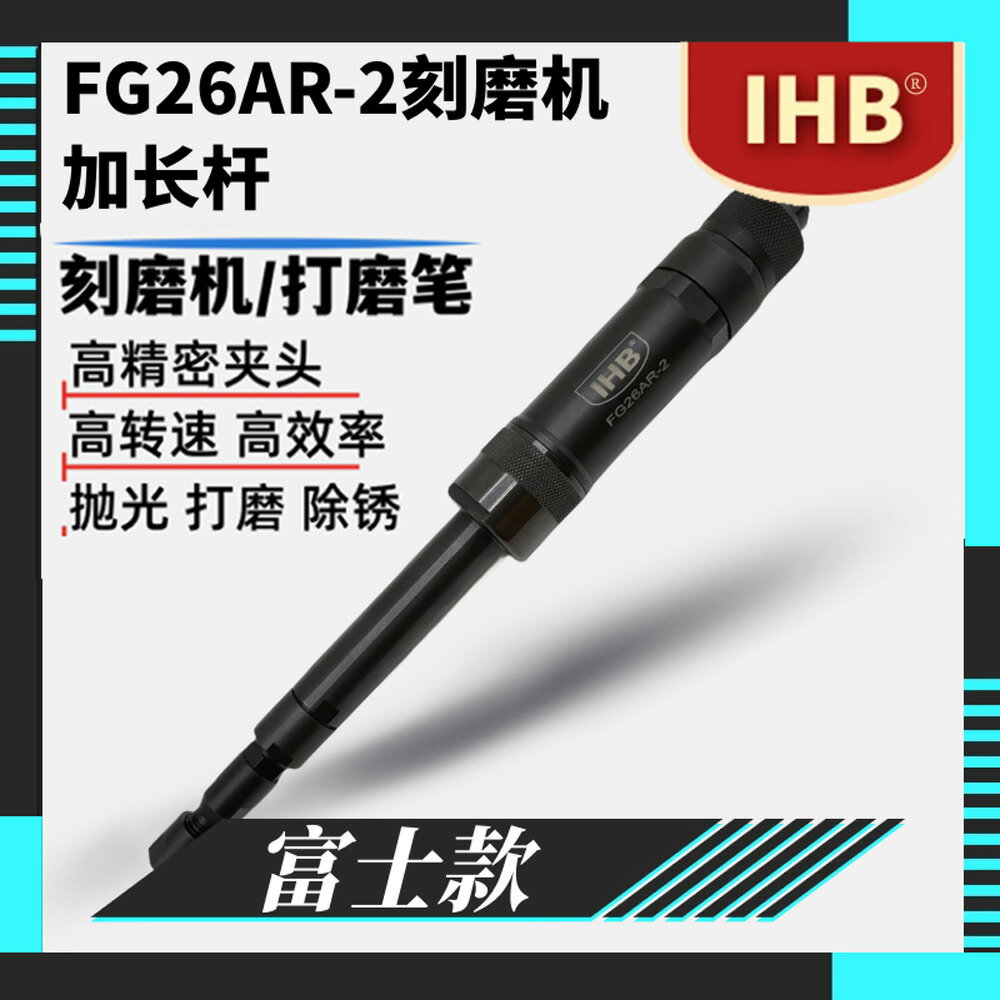 IHB富士款FG-26加長桿氣動刻磨機風動打磨機6mm夾頭拋光風磨筆