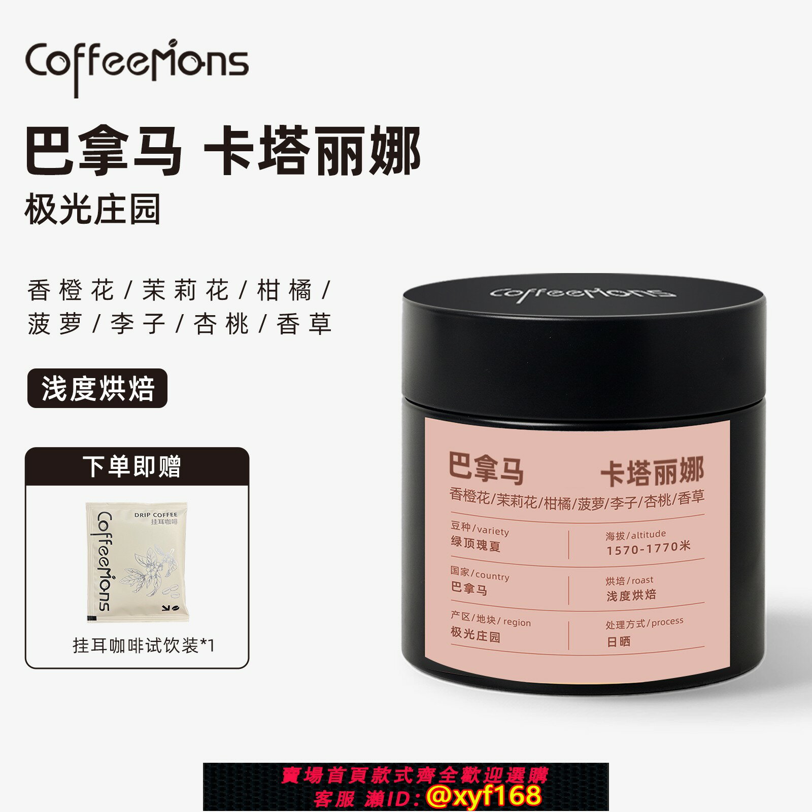 {保固一年 可打統編}COFFEEMONS卡塔麗娜巴拿馬極光莊園淺烘瑰夏咖啡豆手沖美式咖啡