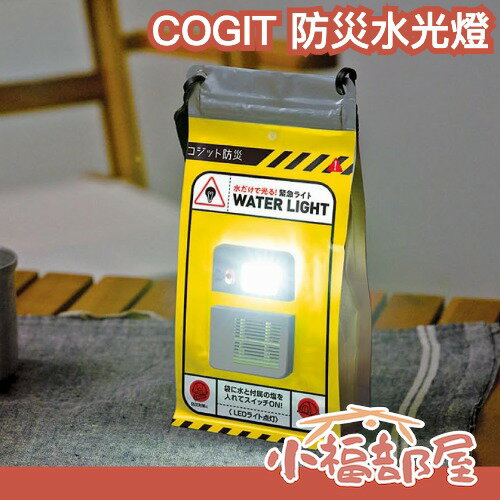 日本 COGIT 防災水光燈 水光燈 防災燈 緊急照明 停電 地震 颱風 災害 防災用品 露營燈 應急 防災包 緊急