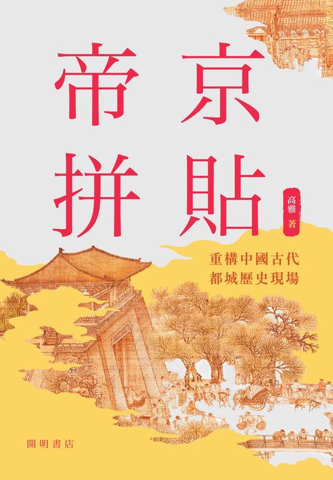 【電子書】帝京拼貼 0