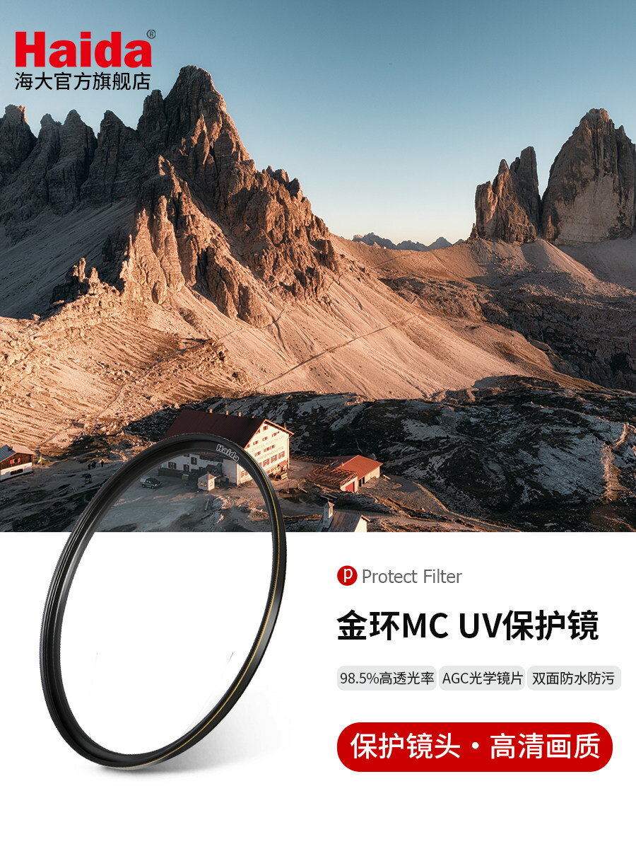 Haida海大金環UV鏡保護鏡濾鏡雙面多層鍍膜防水防油污適用於佳能尼康索尼富士等微單單