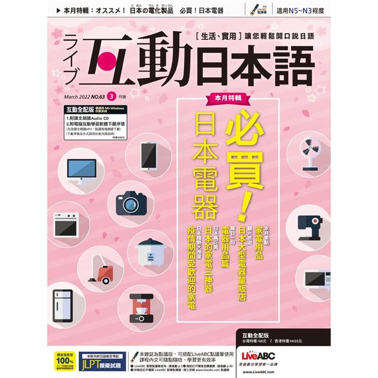 Live互動日本語（電腦影音互動程式下載版） 3月2022第63期
