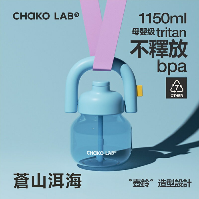 CHAKO LAB 1150ml環保隨行大容量拎拎壺(tritan塑料杯)含背帶套裝組