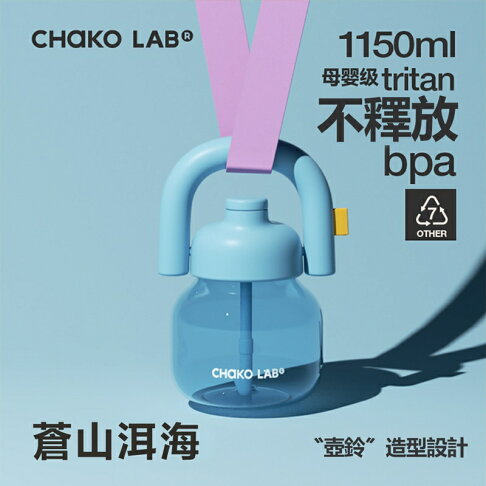 CHAKO LAB 1150ml環保隨行大容量拎拎壺(tritan塑料杯)【APP享6%回饋】 0