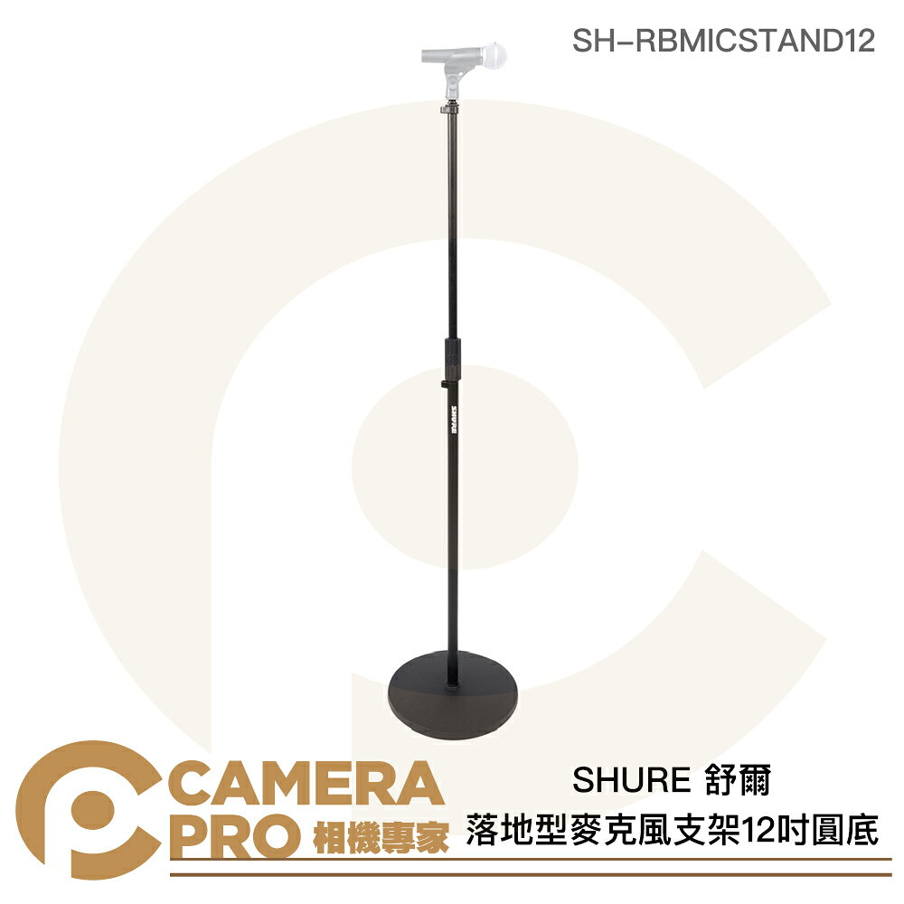 SHURE 舒爾 落地型麥克風支架 12吋圓底 最高162.5cm SH-RBMICSTAND12 公司貨 ◎相機專家◎
