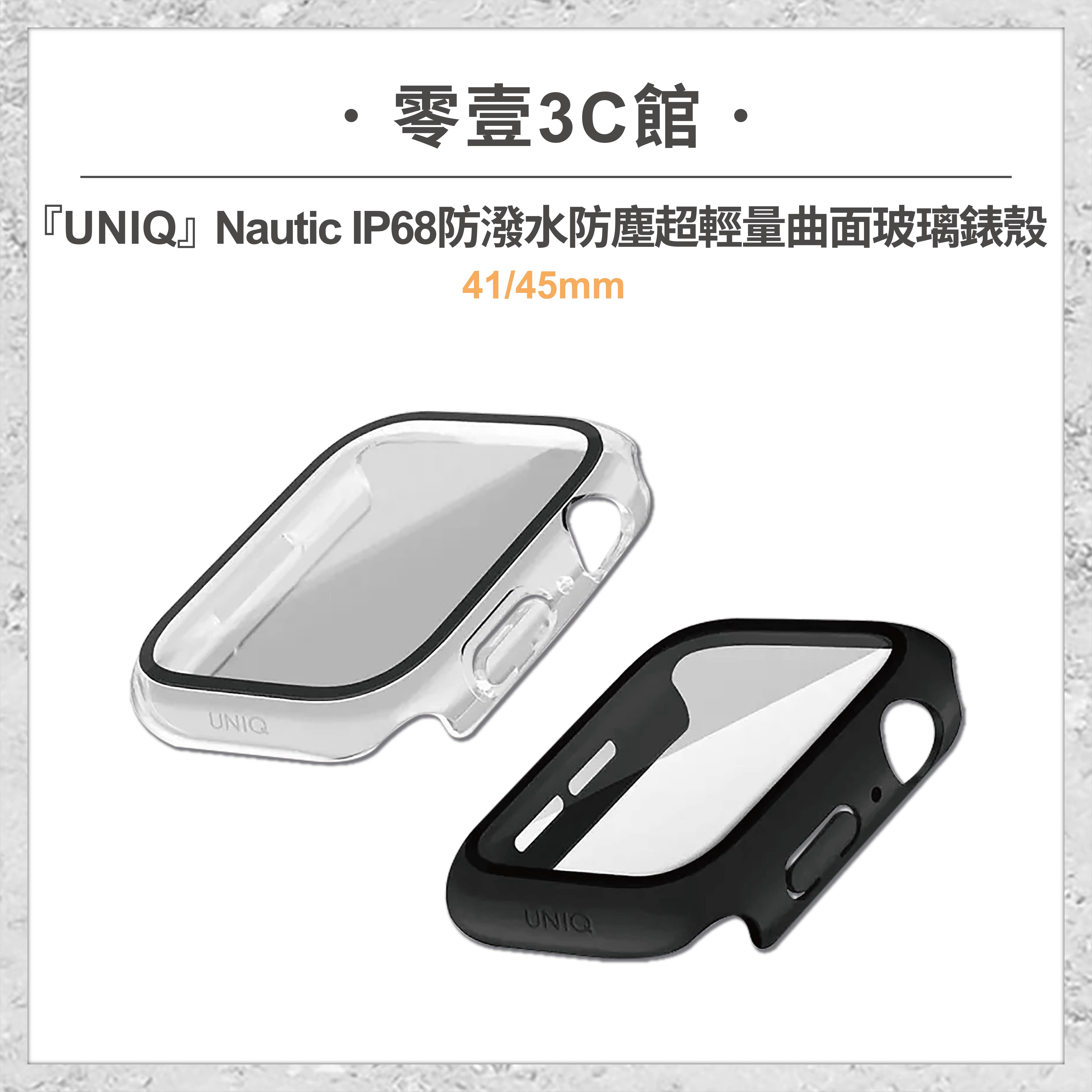 『UNIQ』Nautic IP68 防潑水防塵超輕量曲面玻璃錶殼 for Apple Watch 41/45mm 手錶保護殼