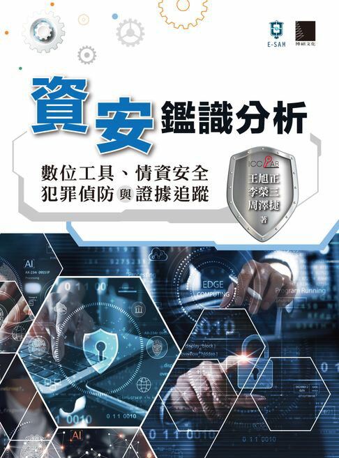 【電子書】資安鑑識分析：數位工具、情資安全、犯罪偵防與證據追蹤