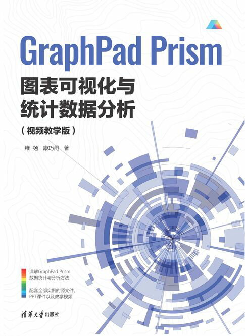 GraphPad Prism图表可视化与统计数据分析（视频教学版）【電子書】