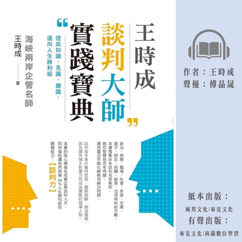 【有聲書】王時成談判大師實踐寶典：提高知識、見識、膽識，邁向人生勝利組 0