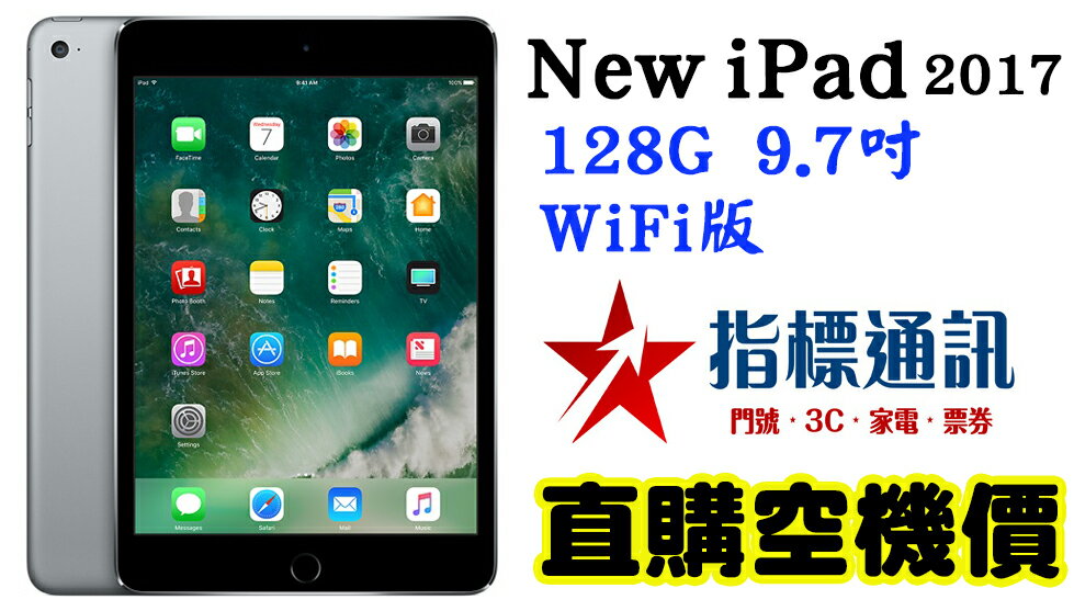  【指標通訊】刷卡價 Apple New iPad 2017版 Wifi 128G 9.7吋 平板電腦 免比價 太空灰 銀 金 評價