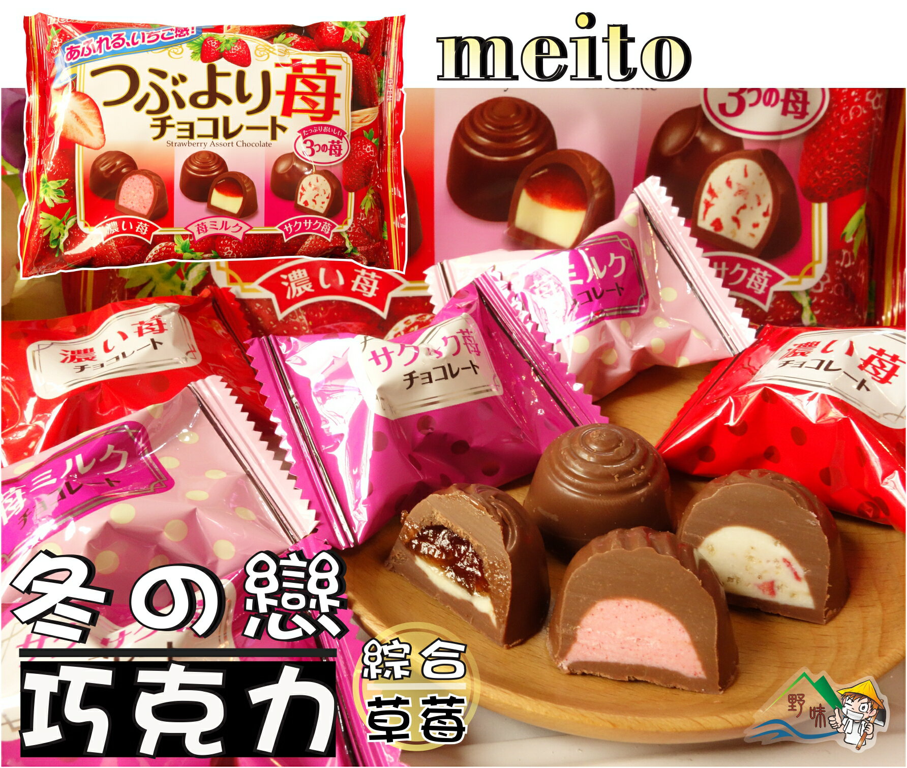 【野味食品】日本名糖 meito 冬之戀巧克力(綜合草莓巧克力/超級3合1，日本原裝，桃園實體店面出貨)巧克力/草莓巧克