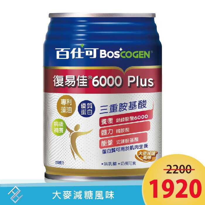 【大麥減糖風味】百仕可復易佳6000 Plus營養素250ml 24罐/箱