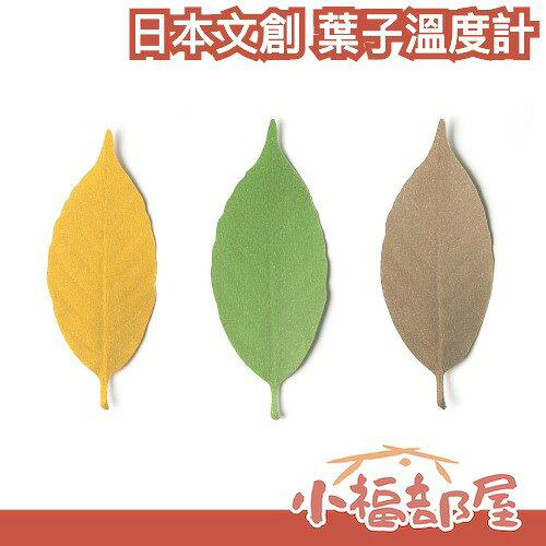 日本 h concept 葉子溫度計 色溫變化 感受四季 日本文創 居家貼式 送禮推薦 聖誕 交換禮物【小福部屋】