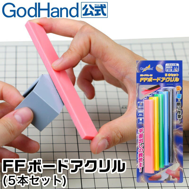 【鋼普拉】現貨 神之手 GodHand GH-FFA-15 壓克力雙面打磨棒 5入 打磨板 打磨器 15mm