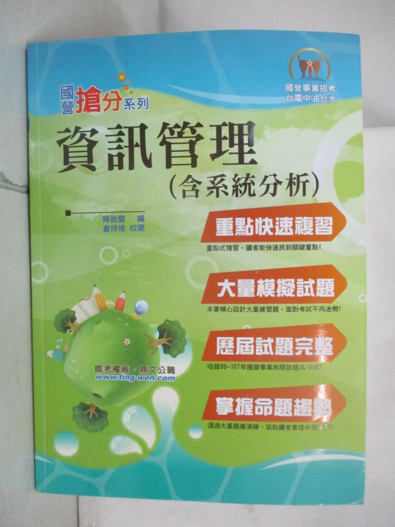 【書寶二手書T2／進修考試 KIR】資訊管理(含系統分析) 陳啟豐