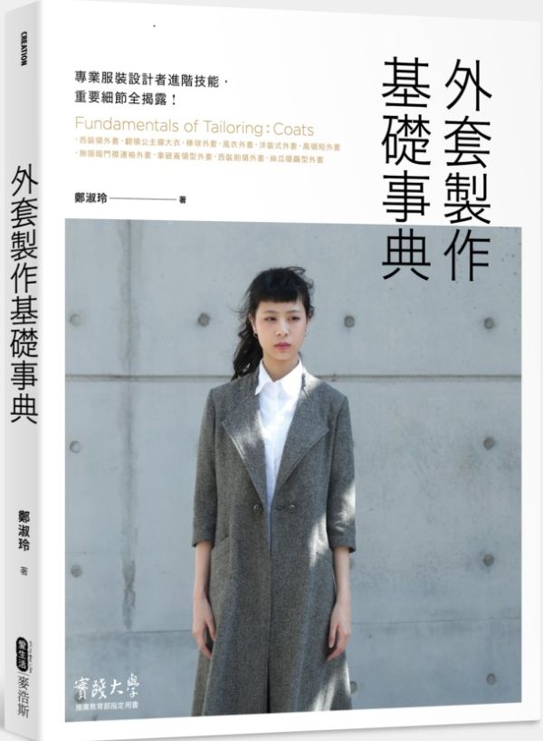 外套製作基礎事典【城邦讀書花園】