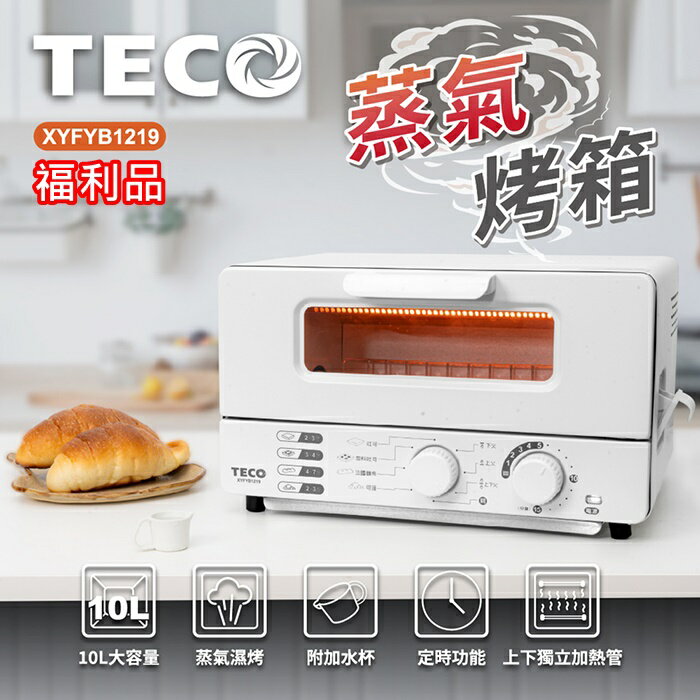 【全館免運】(福利品)【TECO東元】10公升雙旋鈕蒸氣烤箱-白XYFYB1219【滿額折99】