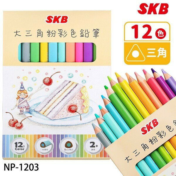 SKB 大三角粉彩色鉛筆 12色 NP-1203 /一盒入(定120) 學齡前色鉛筆 粗三角鉛筆 大三角鉛筆 粗三角色鉛筆 兒童色鉛筆 畫筆 FT0264