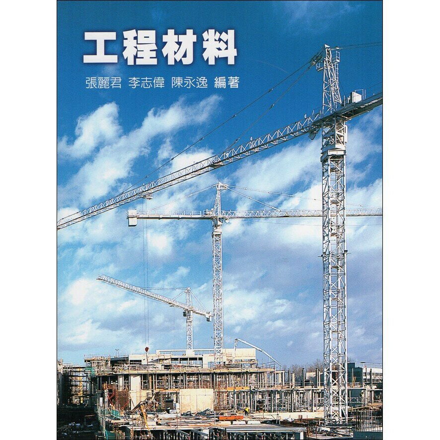 工程材料 (1版) 張麗君 2009 高立