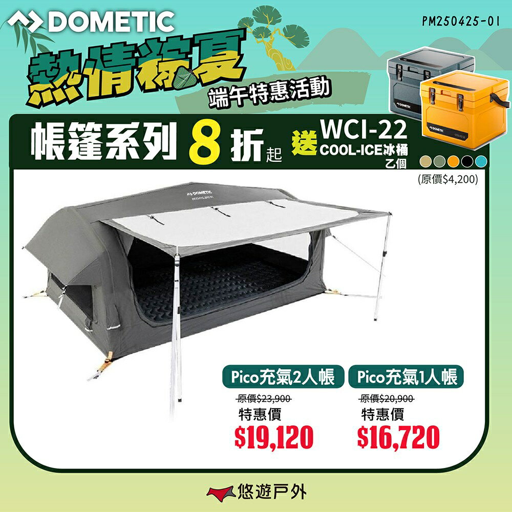【Dometic】Pico 充氣單人/雙人氣柱帳篷 充氣床墊 防蟲 防潮 便攜 彈出式 露營 悠遊戶外