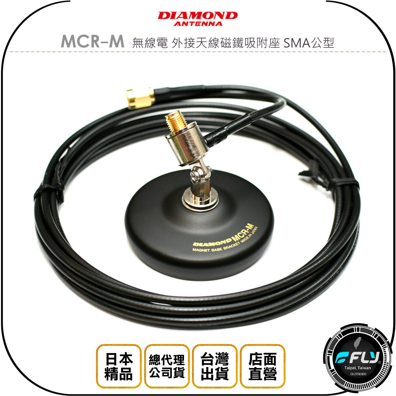 《飛翔無線3C》DIAMOND MCR-M 無線電 外接天線磁鐵吸附座 SMA公型◉公司貨◉日本進口◉對講機用◉含訊號線