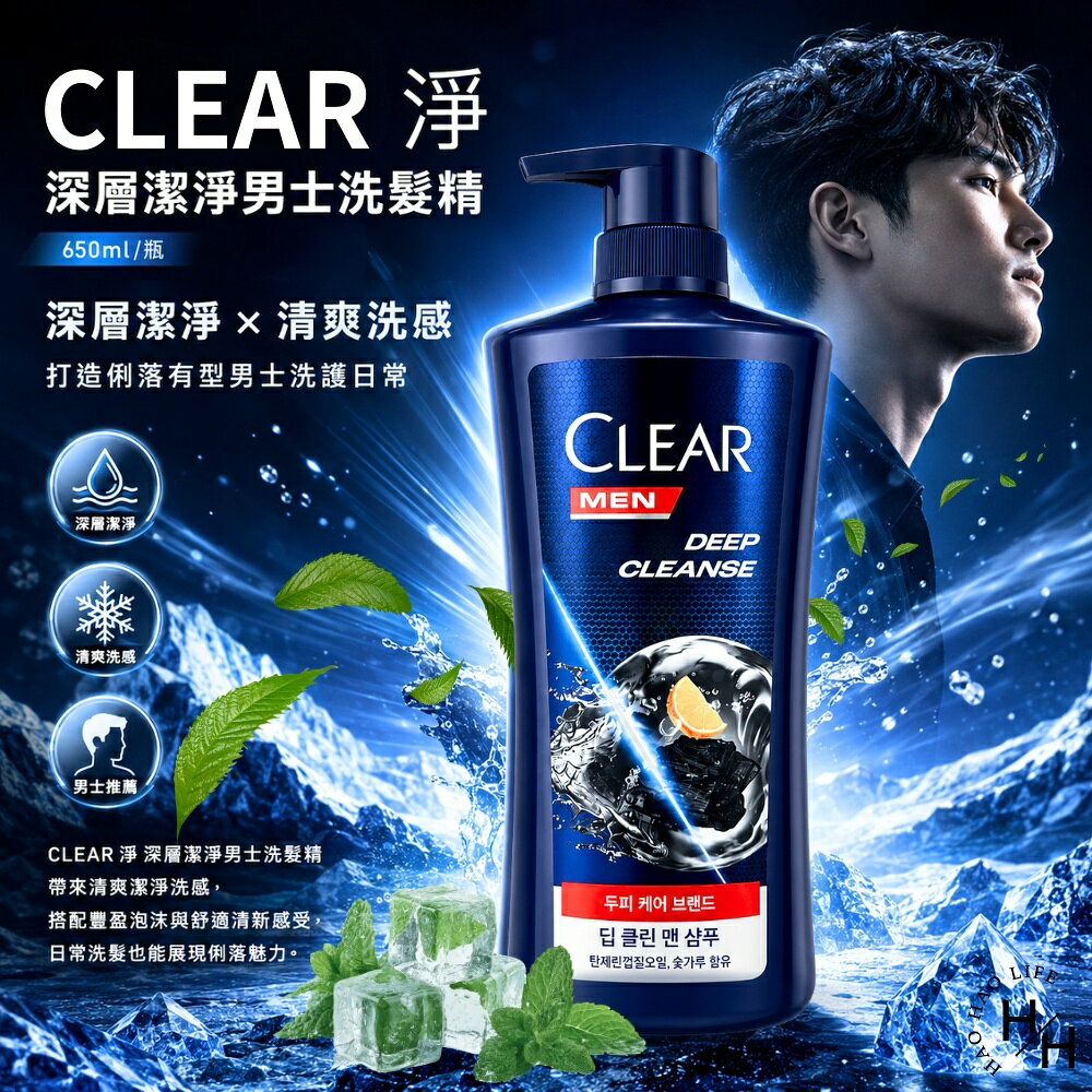 【好好生活｜CLEAR 淨】深層潔淨男士洗髮精(650ml/瓶) 洗髮精 洗髮露 洗髮乳 男生 涼感洗髮精 薄荷 淨 男用 現貨快出