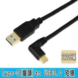 Type C 彎頭to USB 3.0 A 公傳輸/充電短線 22cm 鍍金頭