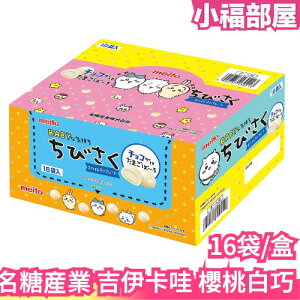 日本 名糖産業 吉伊卡哇 櫻桃白巧克力 16袋 Chiikawa 兔兔 小可愛 七夕禮盒 情人節 送禮 伴手禮 巧克力【小福部屋】
