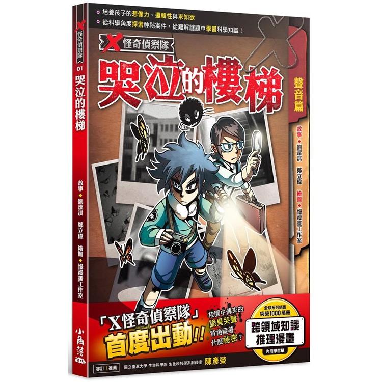 X怪奇偵察隊 1 哭泣的樓梯