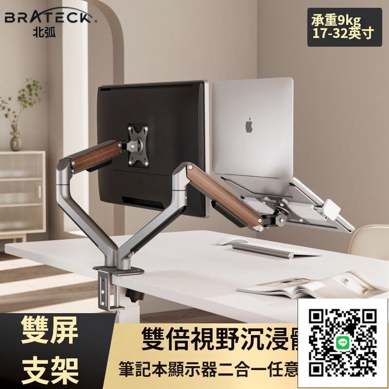 免運⭐Brateck北弧雙屏顯示器支架筆記型電腦二合一託盤機械臂升降E350