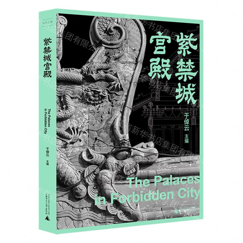 故宮三書  紫禁城宮殿丨天龍圖書簡體字專賣店丨9787559843098 (tl2608)