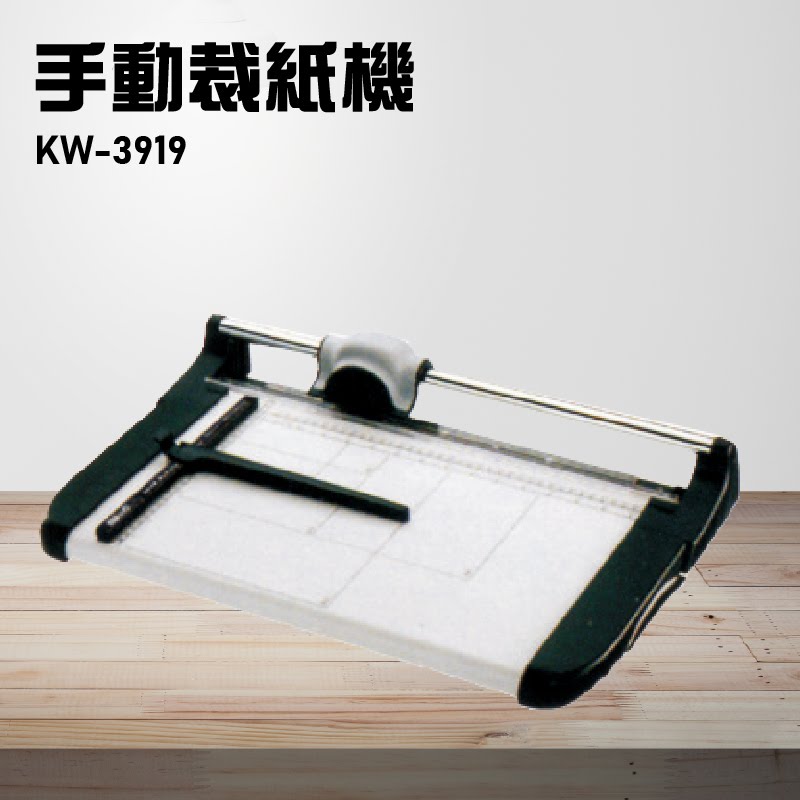 【辦公事務機器嚴選】KW-trio KW-3919 手動裁紙機 辦公機器 事務機器 裁紙器 台灣製造