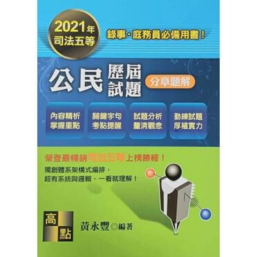 公民歷屆試題分章題解 (6版) 黃永豐 2021 高點文化