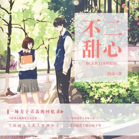 【有聲書】不二甜心 | 校园恋爱 0