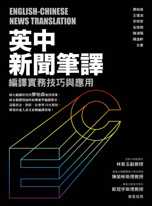 【電子書】英中新聞筆譯：編譯實務技巧與應用