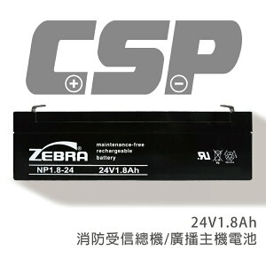 【CSP】NP1.8-24 (24V1.8AH) /照明/童車蓄電池/UPS/電子秤/通信電機用/手電筒/血壓計