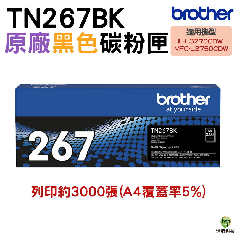 Brother TN-267 TN267 BK 黑色 原廠碳粉匣 黑 適用HL-L3270CDW L3750CDW｜APP領券最高折$1000