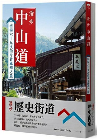 漫步歷史街道套書：漫步中山道+漫步東海道 | 拾書所