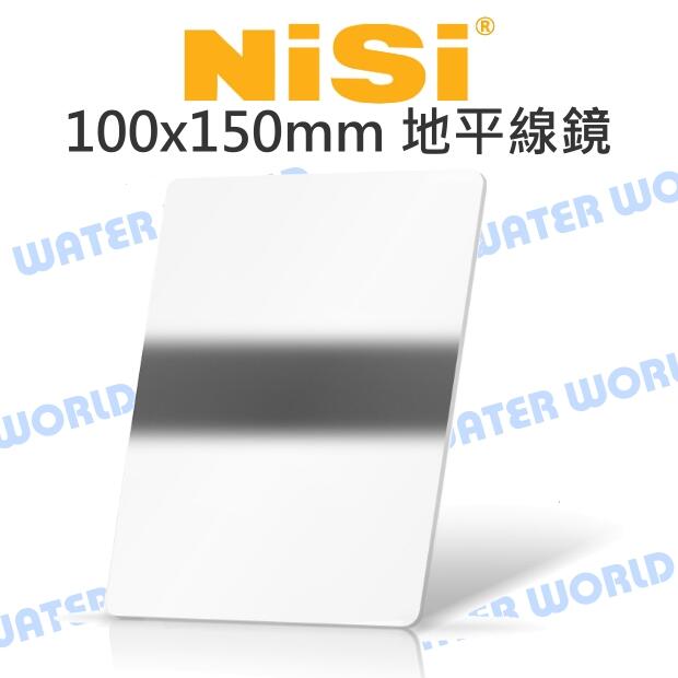 耐司 NISI 地平線鏡 玻璃方形濾鏡 100x150mm 中灰漸變鏡 ND1.2 4格 公司貨【中壢NOVA-水世界】