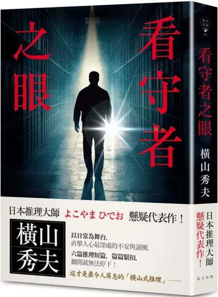 看守者之眼：日本推理大師橫山秀夫懸疑代表作！六篇推理短篇，篇篇緊扣，翻開就無法停下！【城邦讀書花園】