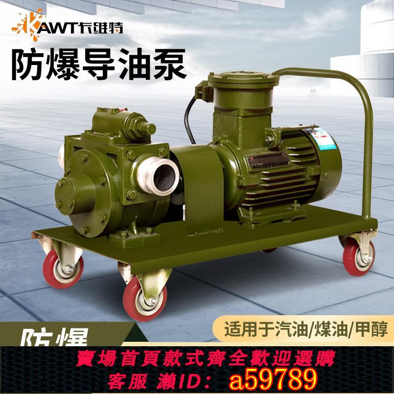 【臺灣公司 可打統編】電動抽油泵220v380V12V24V汽油柴油防爆導油卸油泵大流量油罐車泵