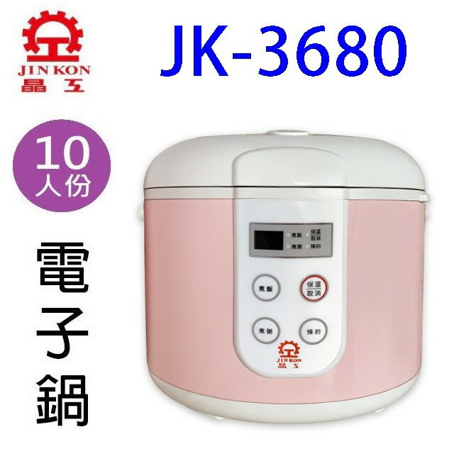 晶工 JK-3680 微電腦10人份電子鍋